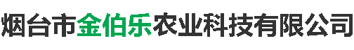 烟台市金伯乐农业科技有限公司